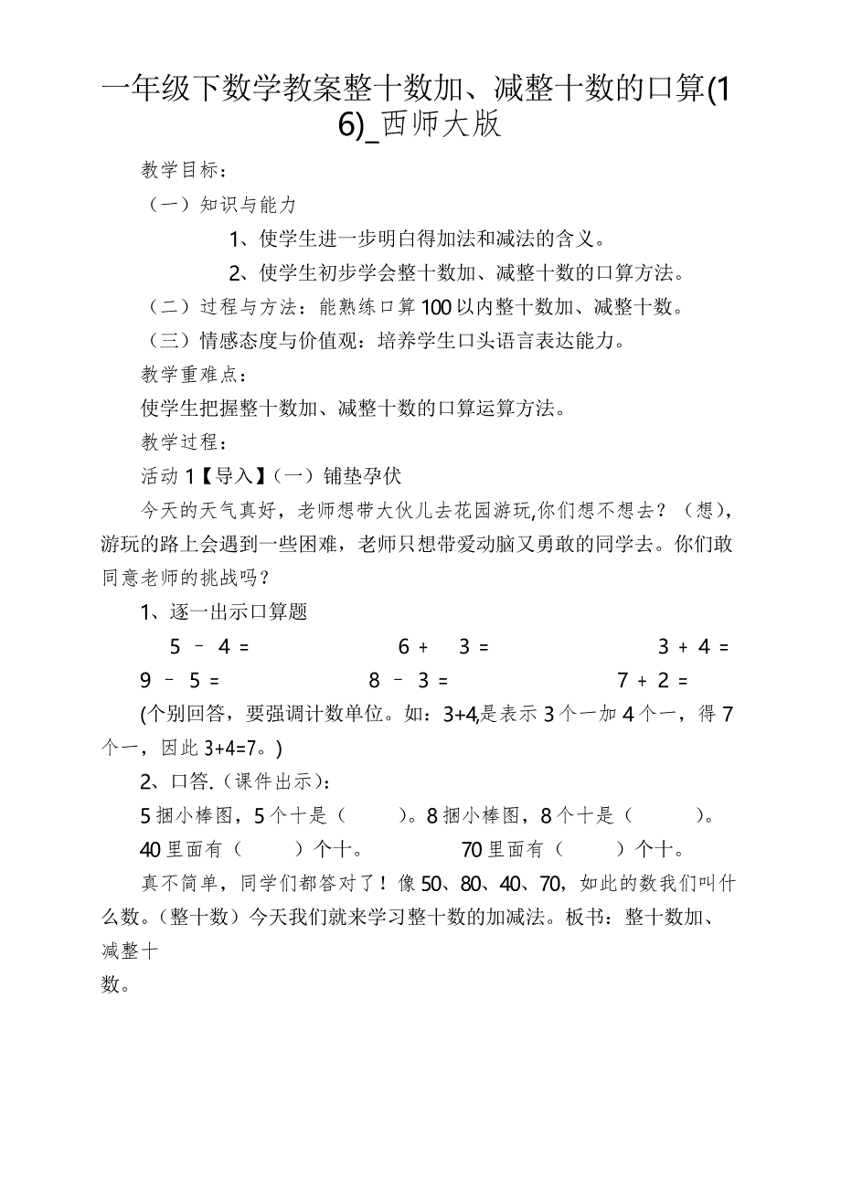 一年级下数学教案整十数加、减整十数的口算_西师大版_第1页