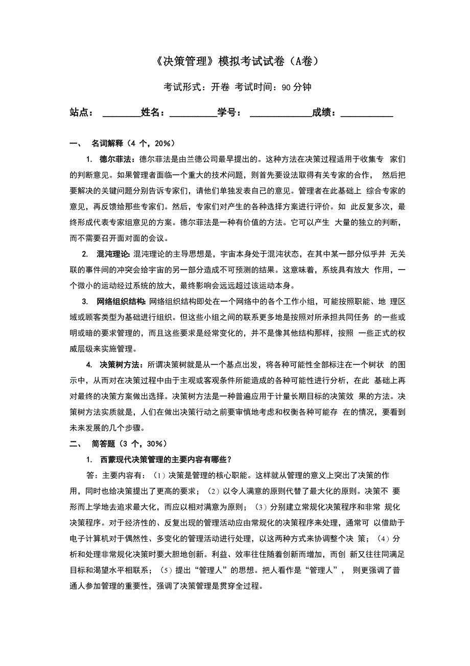 决策管理模拟试卷A答案_第1页