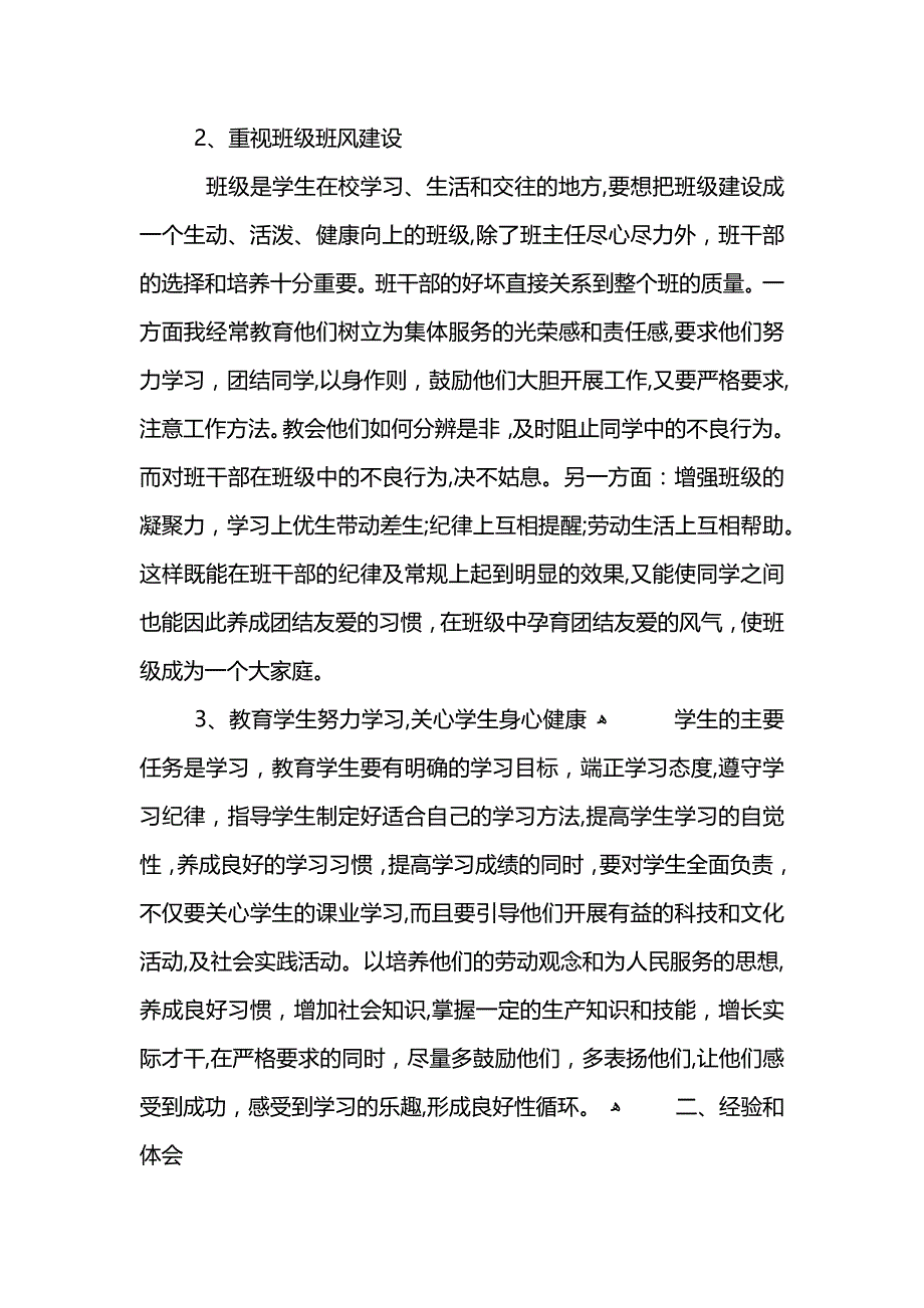 班主任关注学生成长教育总结范文2_第2页