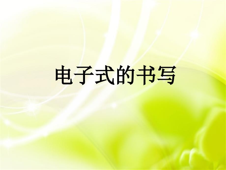 电子式书写幻灯片_第1页