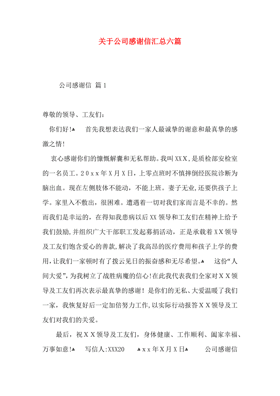 关于公司感谢信汇总六篇_第1页