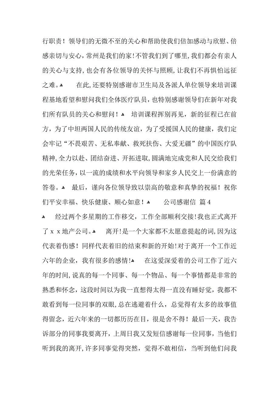 关于公司感谢信汇总六篇_第4页