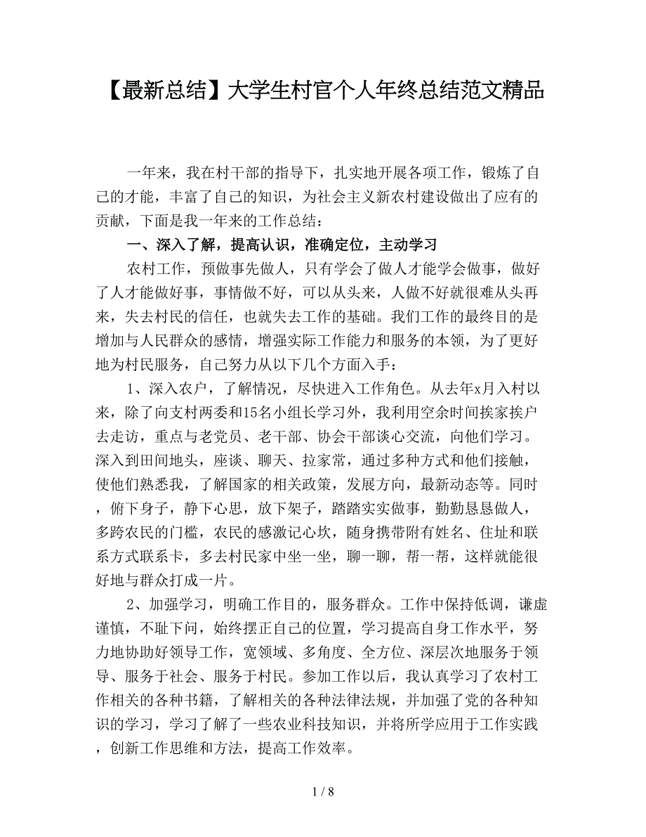 【最新总结】大学生村官个人年终总结范文精品.doc_第1页