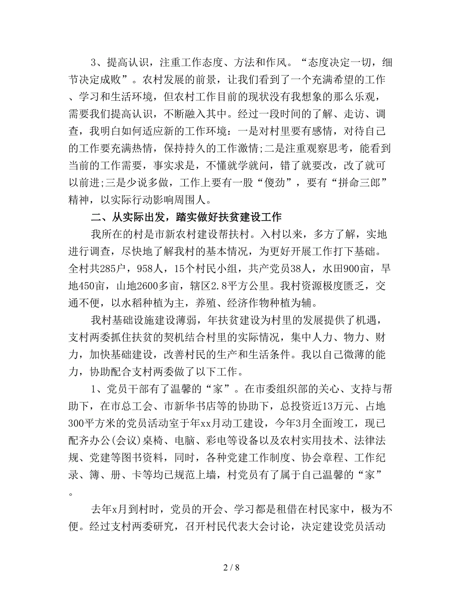 【最新总结】大学生村官个人年终总结范文精品.doc_第2页