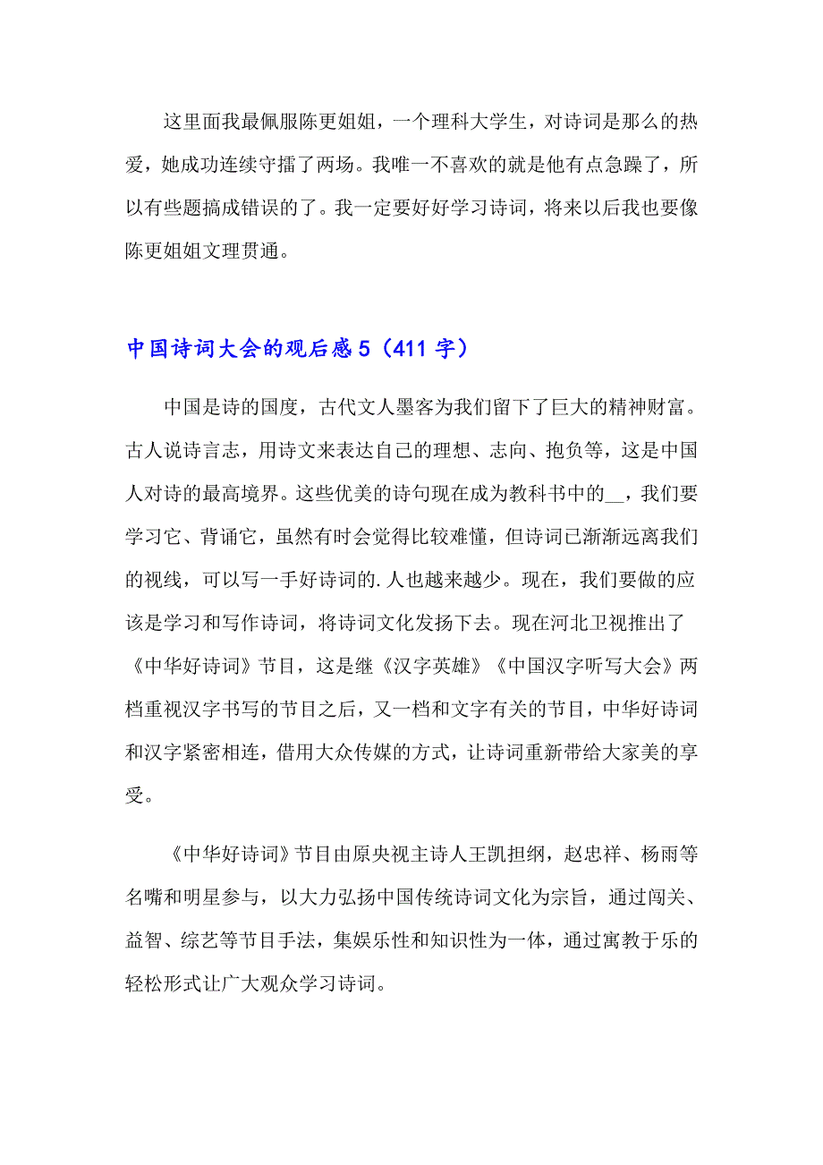 2023年中国诗词大会的观后感14篇_第4页
