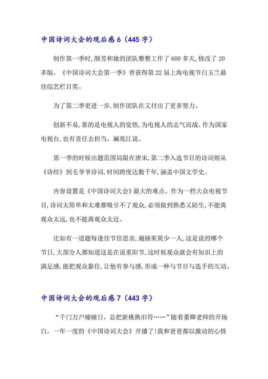 2023年中国诗词大会的观后感14篇_第5页