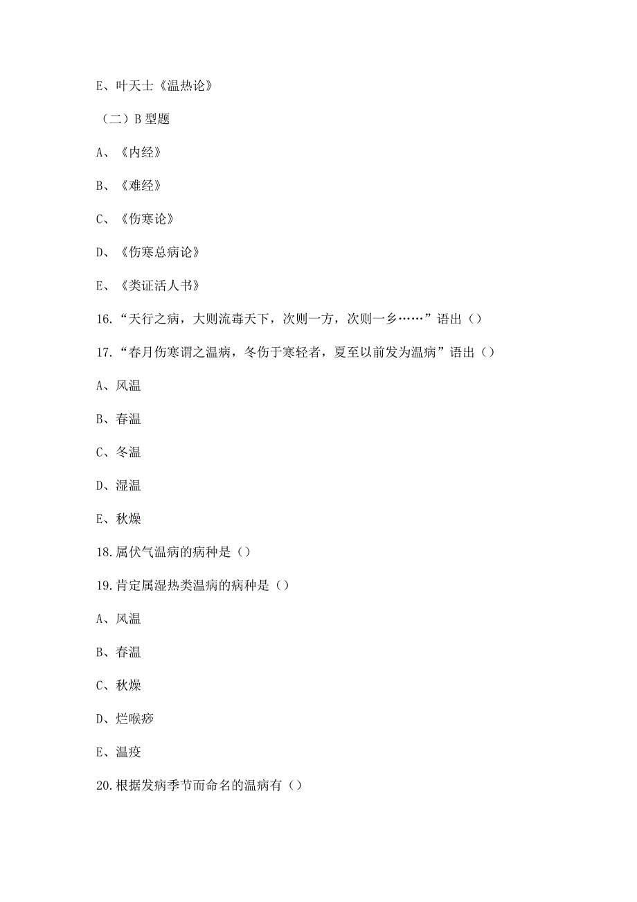 温病的概念习题及答案_第4页