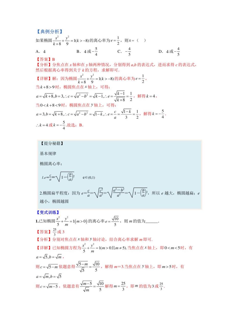 2022-2023学年高二数学题型归纳与分阶培优练09椭圆离心率题型归类（人教A版2019选择性必修第一册）（解析版）_第2页