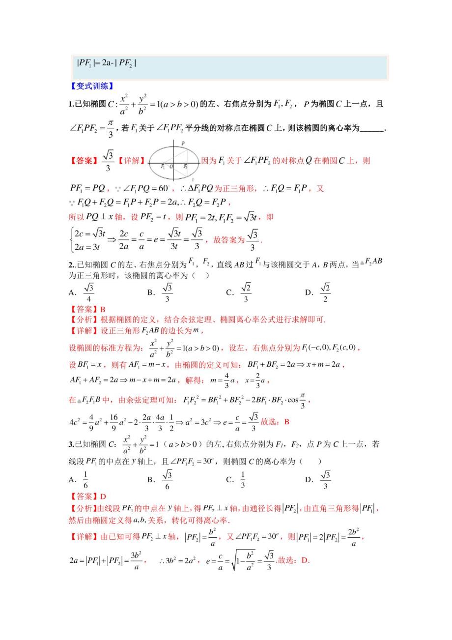 2022-2023学年高二数学题型归纳与分阶培优练09椭圆离心率题型归类（人教A版2019选择性必修第一册）（解析版）_第4页