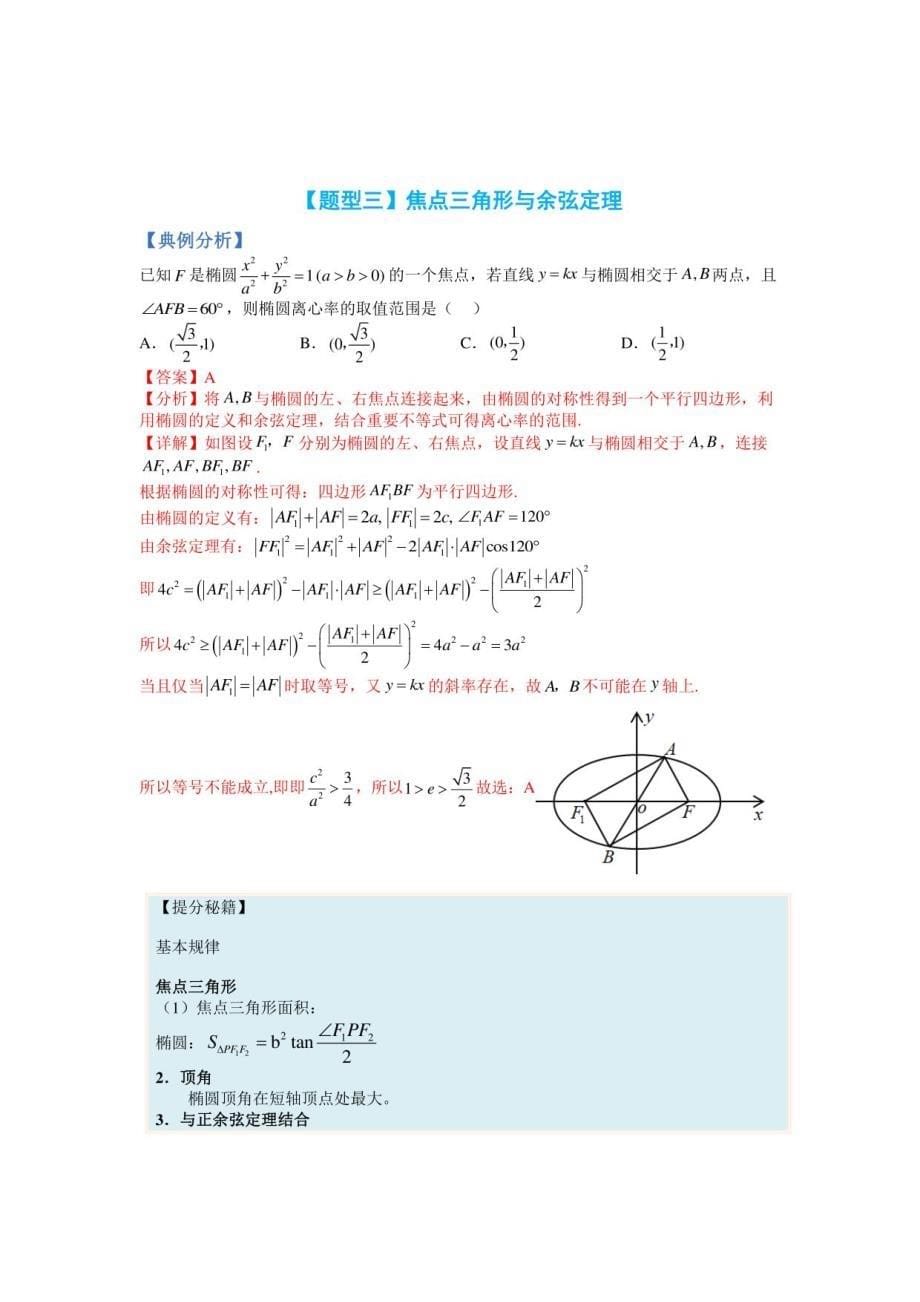 2022-2023学年高二数学题型归纳与分阶培优练09椭圆离心率题型归类（人教A版2019选择性必修第一册）（解析版）_第5页