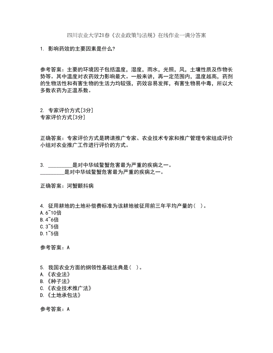 四川农业大学21春《农业政策与法规》在线作业一满分答案31_第1页