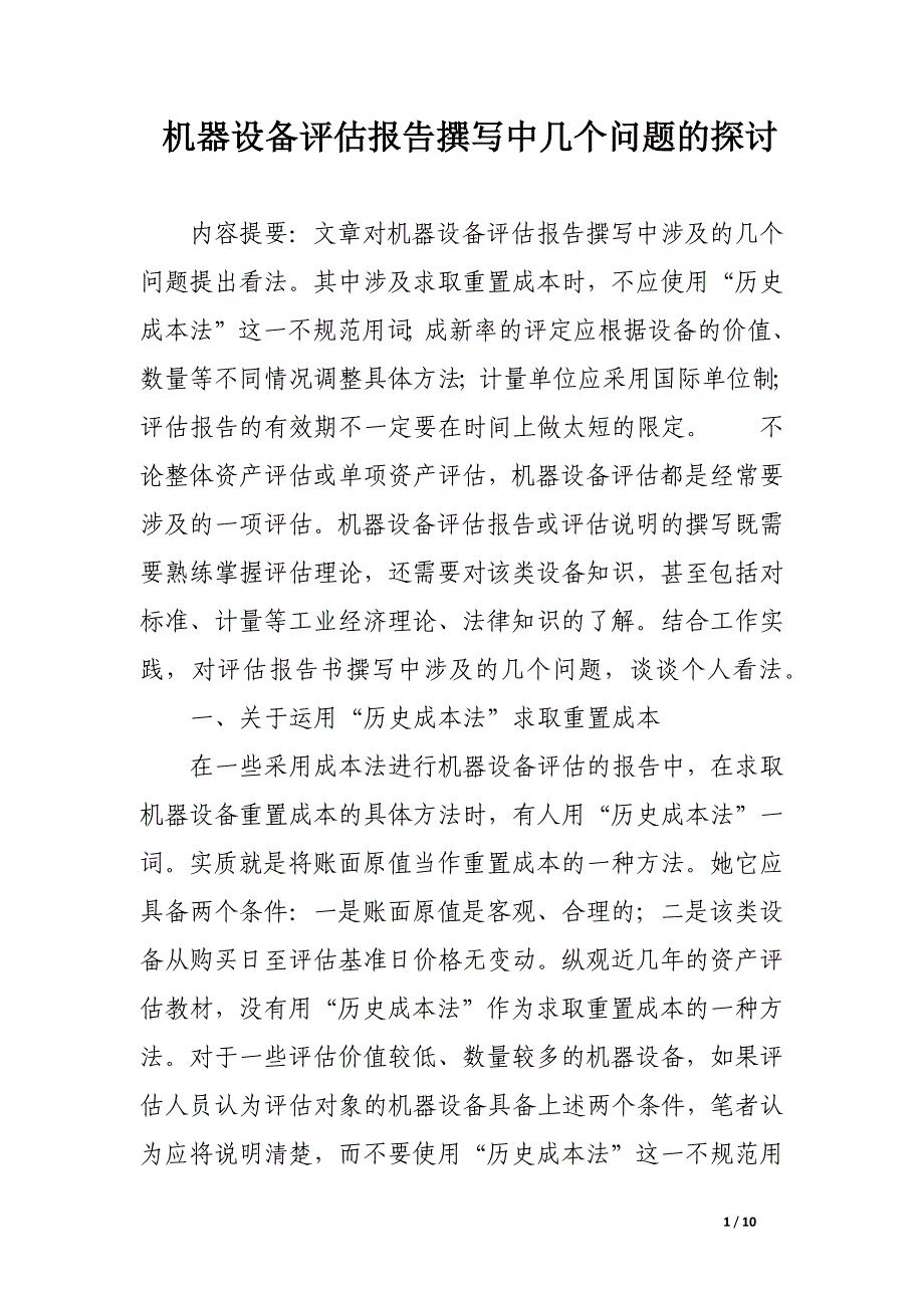 机器设备评估报告撰写中几个问题的探讨.docx_第1页