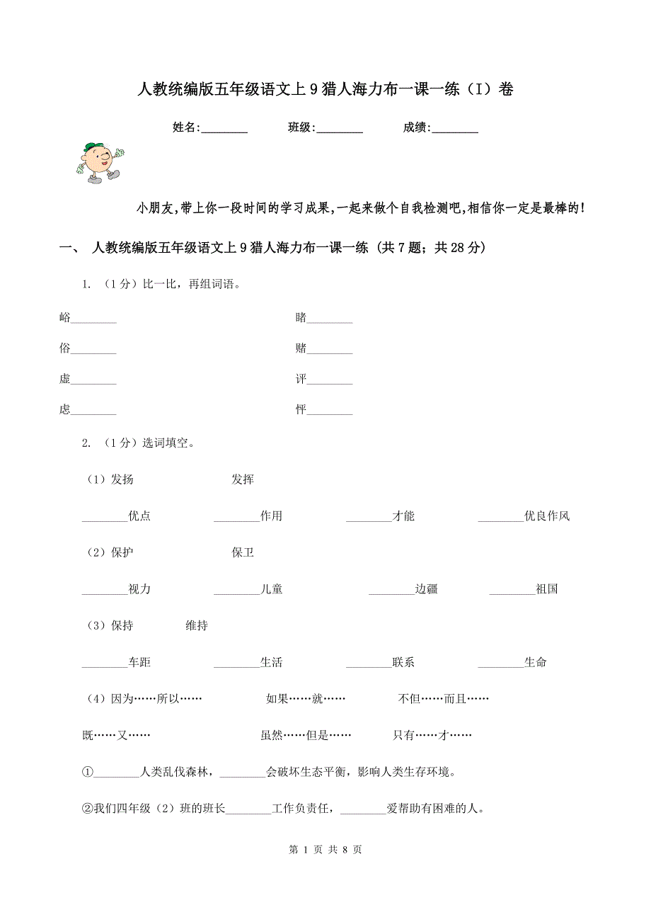 人教统编版五年级语文上9猎人海力布一课一练（I）卷_第1页