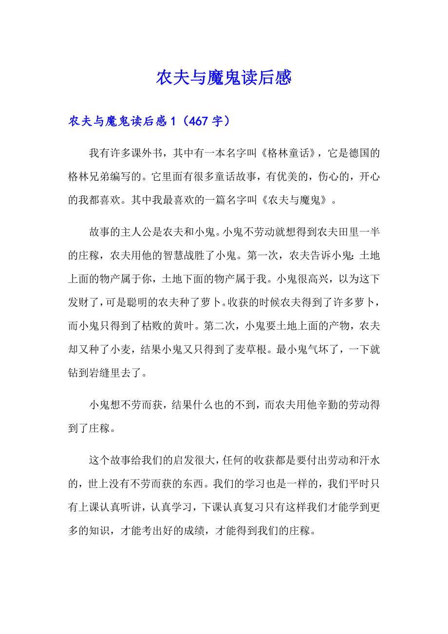 农夫与魔鬼读后感_第1页