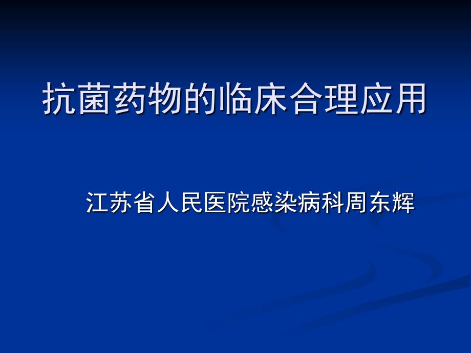 抗菌药物的临床合理应用_第1页