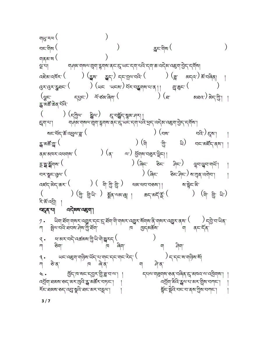 九年级上学期藏语文上册第一、二单元测验题_第3页