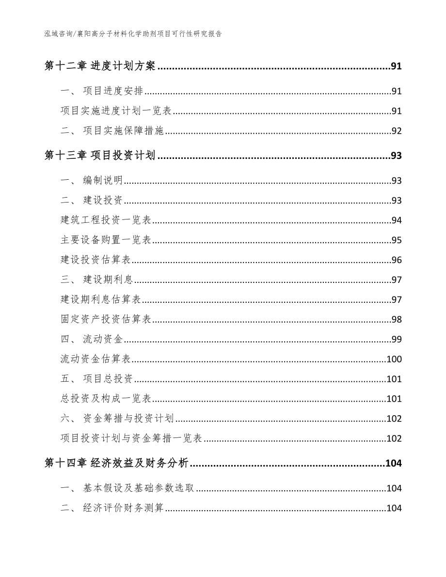 襄阳高分子材料化学助剂项目可行性研究报告_范文参考_第5页