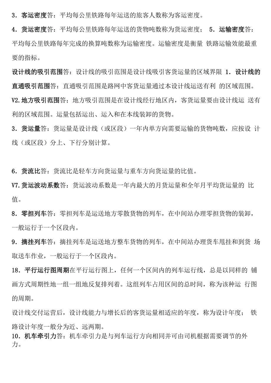 选线设计名词解释和简答题_第1页