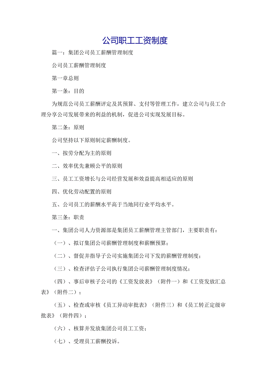 规章制度公司职工工资制度_第1页