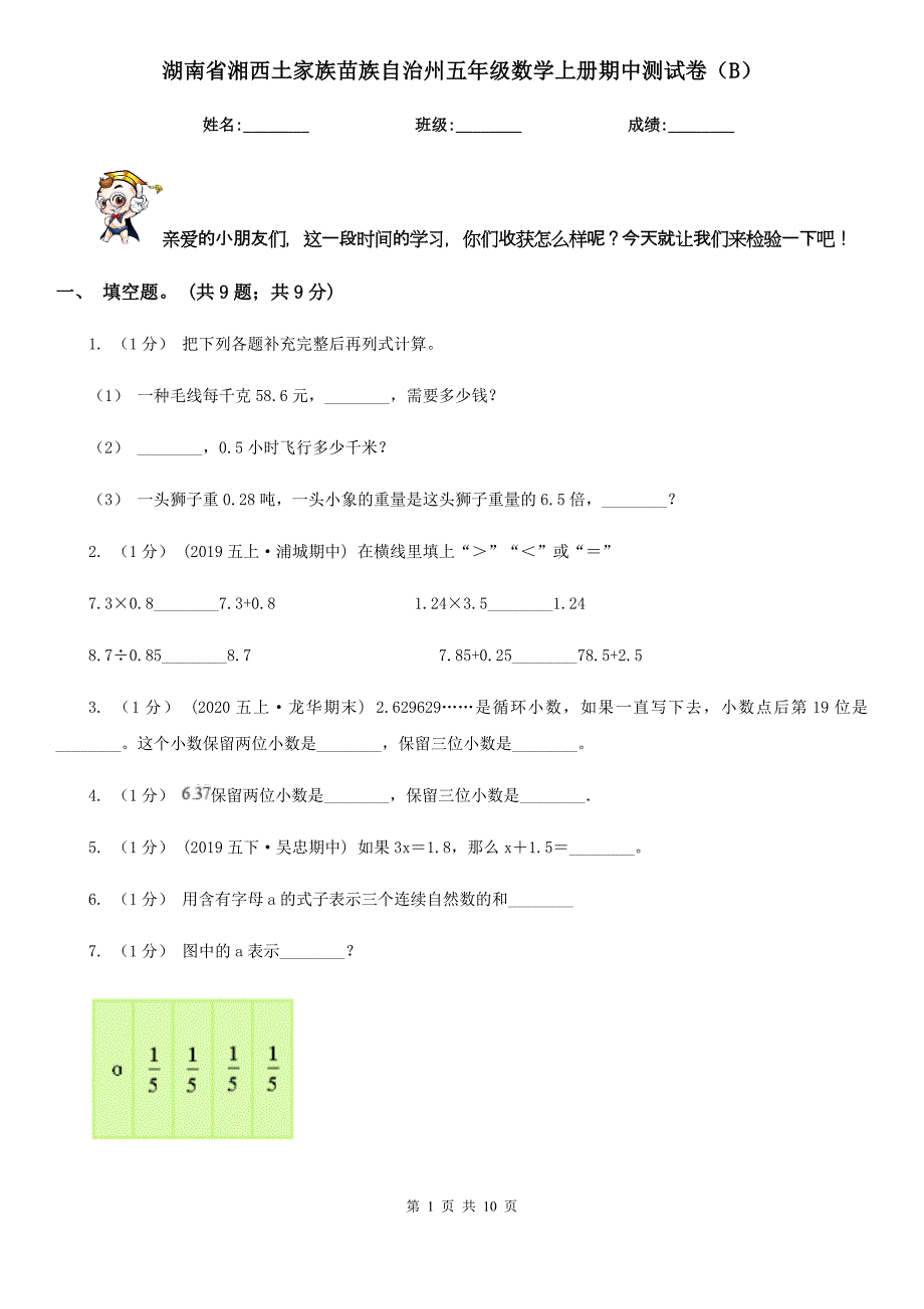 湖南省湘西土家族苗族自治州五年级数学上册期中测试卷（B）_第1页