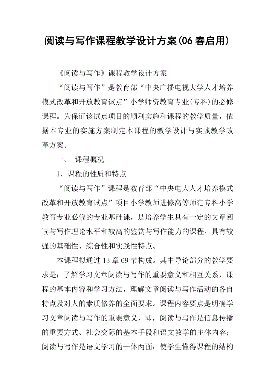 2019阅读与写作课程教学设计方案(06春启用).docx_第1页