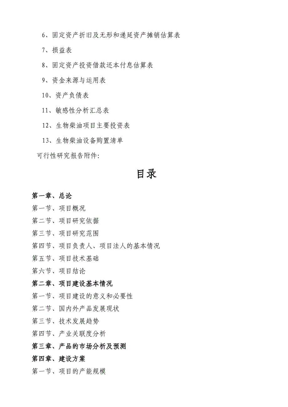 年产10万吨生物柴油产业化项目可行性谋划书.doc_第2页