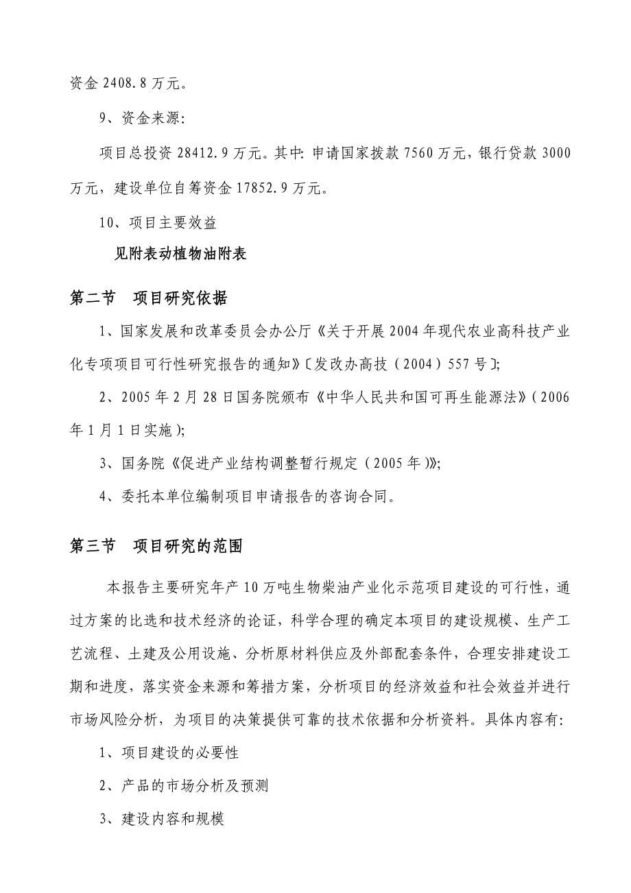 年产10万吨生物柴油产业化项目可行性谋划书.doc_第5页