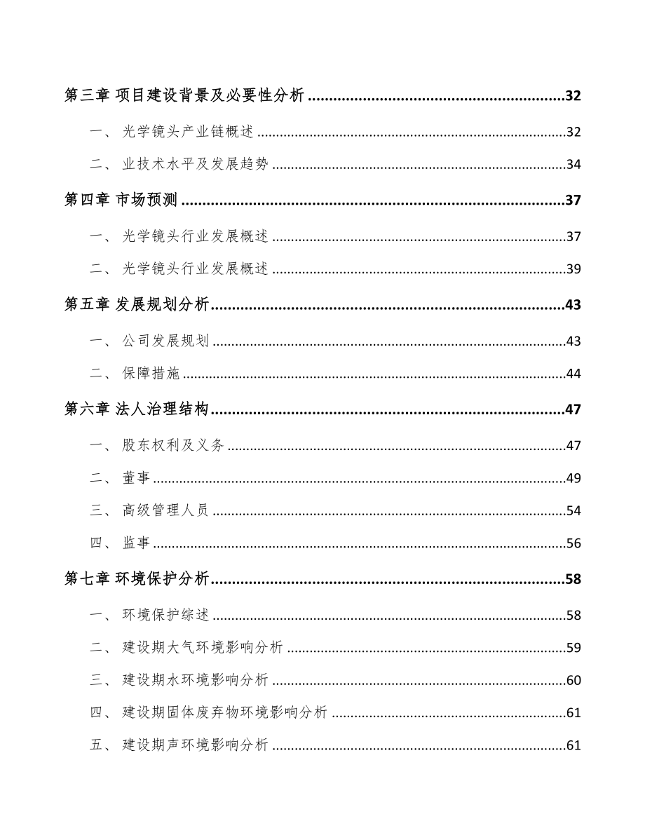 宁波关于成立光学镜头公司可行性报告(DOC 87页)_第3页