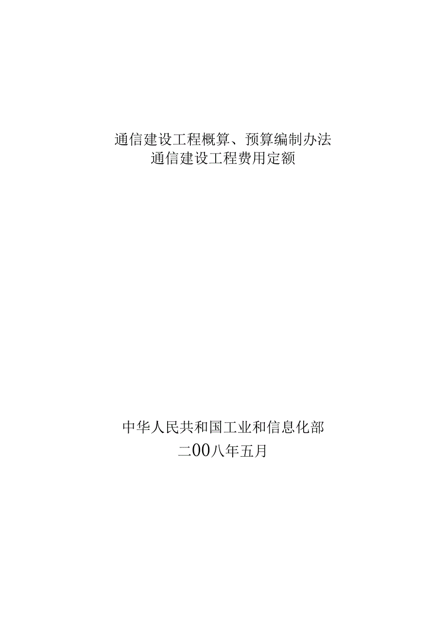 通信建设项目工程概算,预算编制办法_第1页