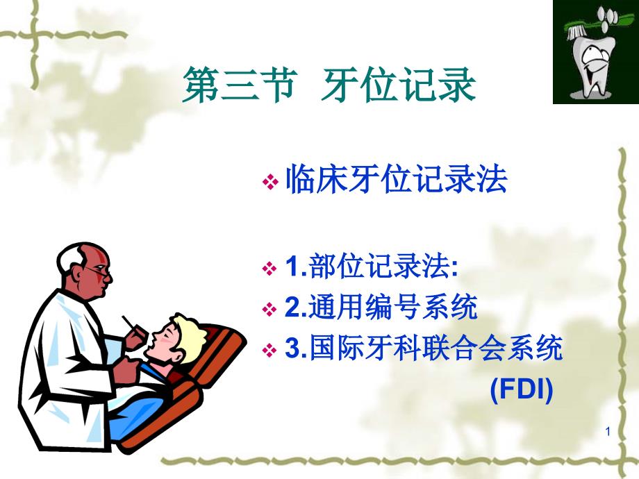 牙的萌出牙体解剖应用名称与解剖标志_第1页