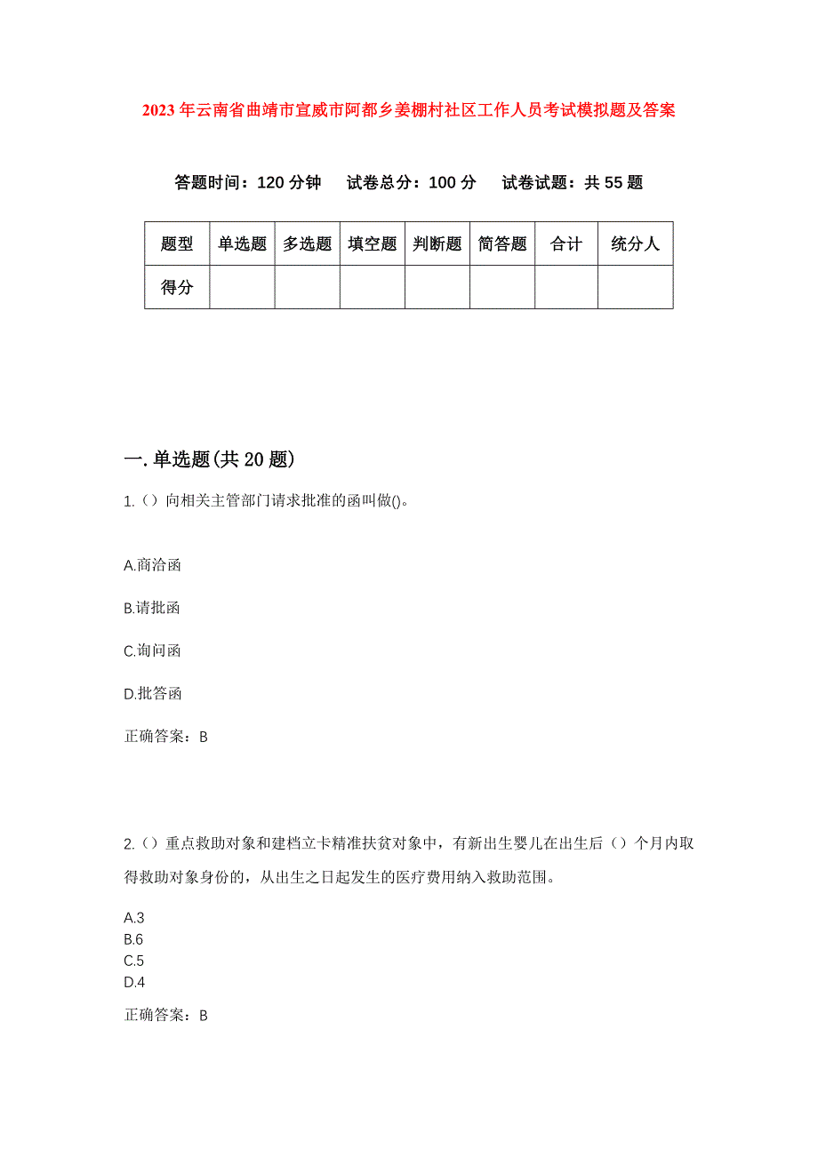 2023年云南省曲靖市宣威市阿都乡姜棚村社区工作人员考试模拟题及答案_第1页