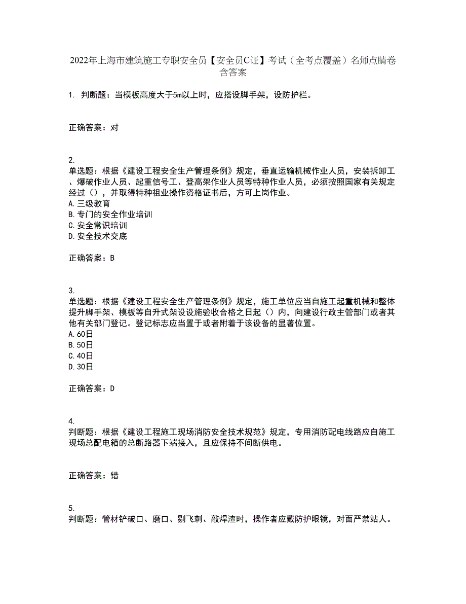 2022年上海市建筑施工专职安全员【安全员C证】考试（全考点覆盖）名师点睛卷含答案82_第1页