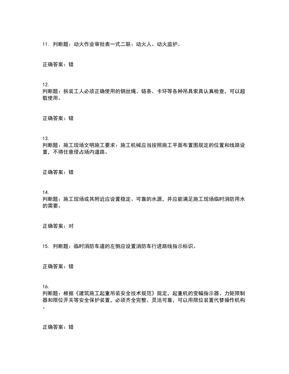 2022年上海市建筑施工专职安全员【安全员C证】考试（全考点覆盖）名师点睛卷含答案82_第3页