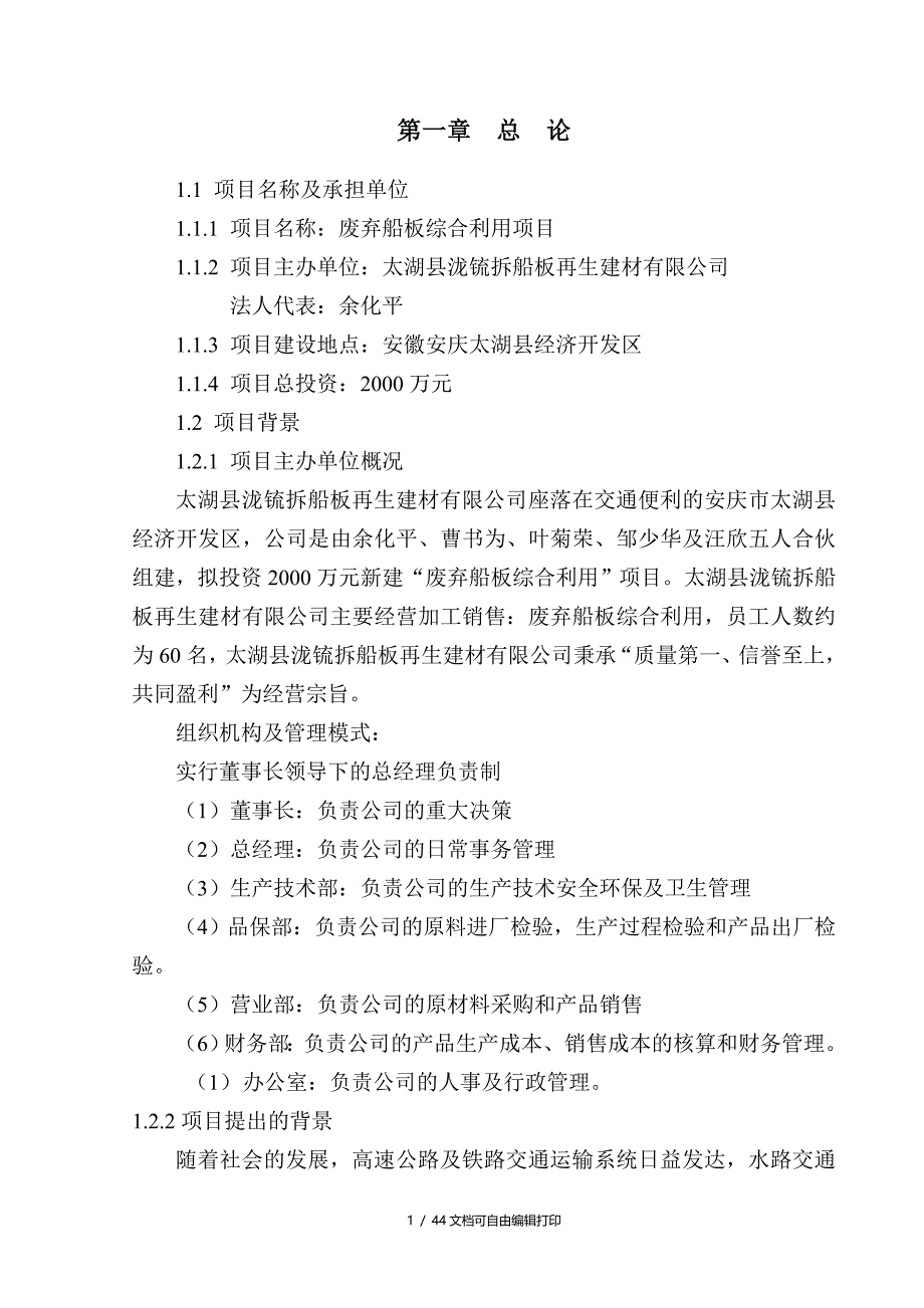 太湖县废弃船板综合利用项目可研报告_第3页