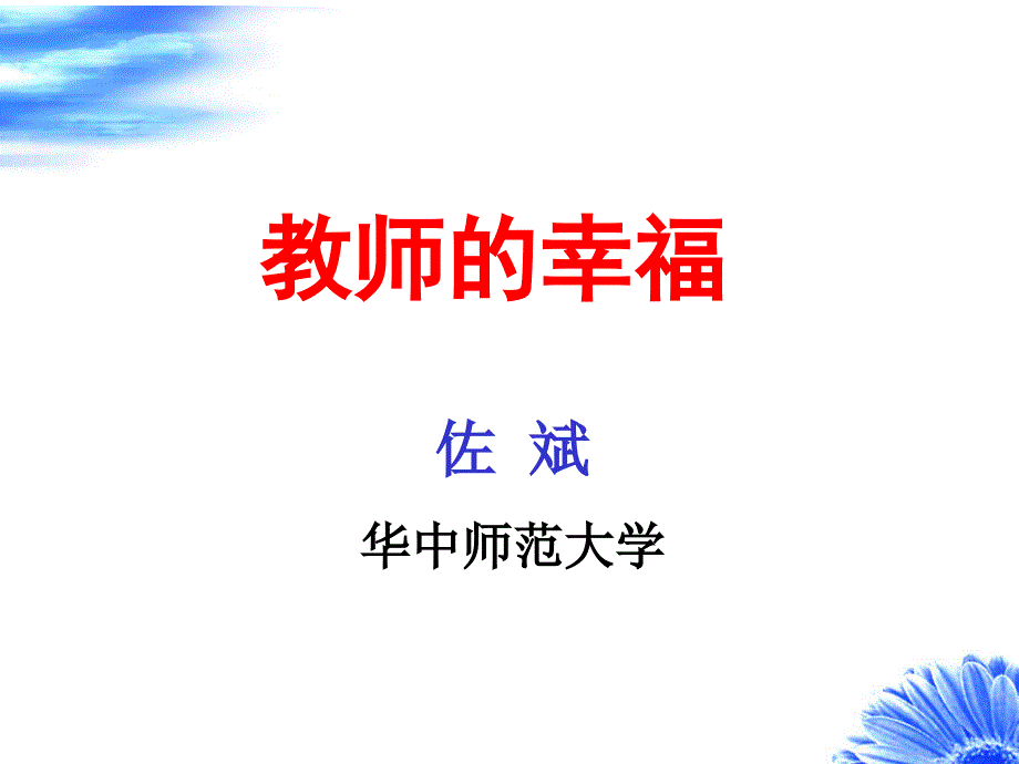 教师幸福20100710_第1页