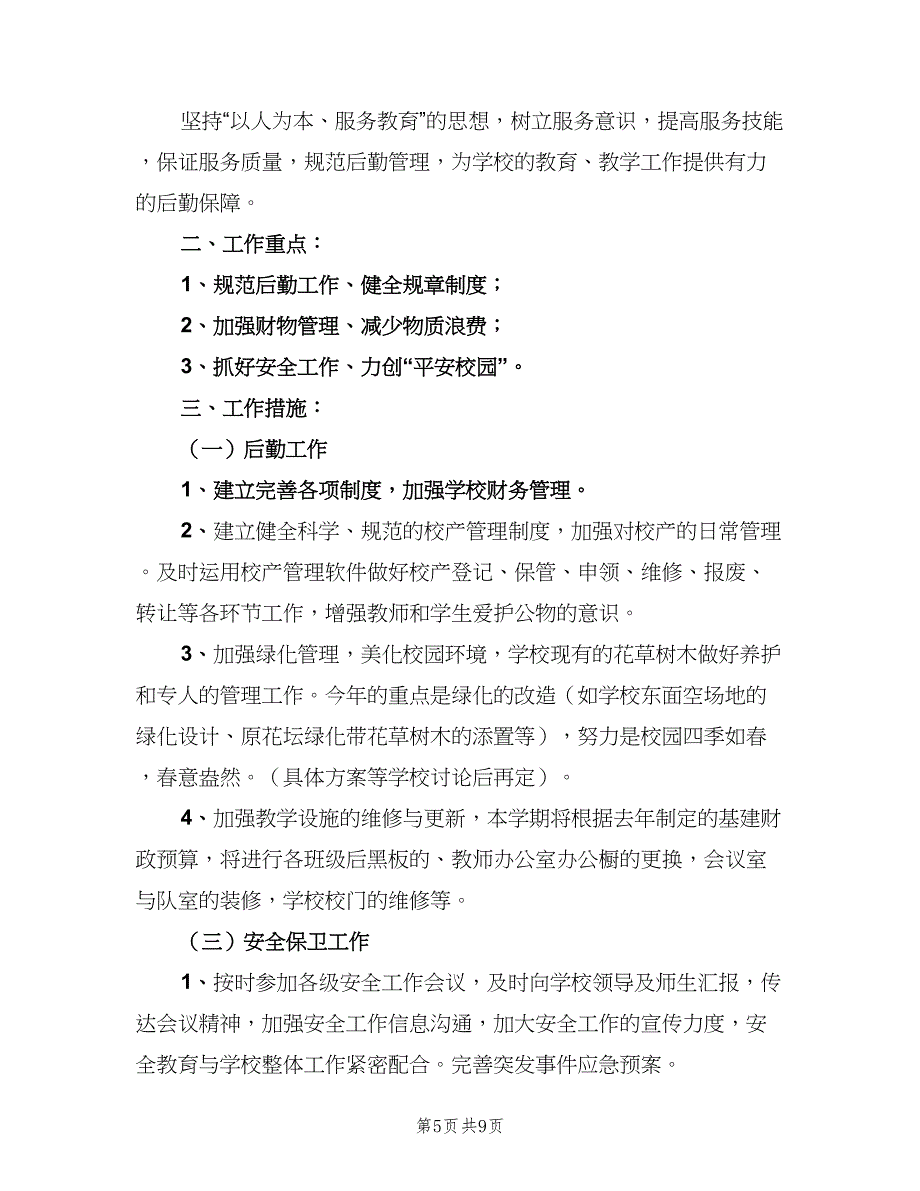 后勤部门年度工作计划范文（三篇）.doc_第5页