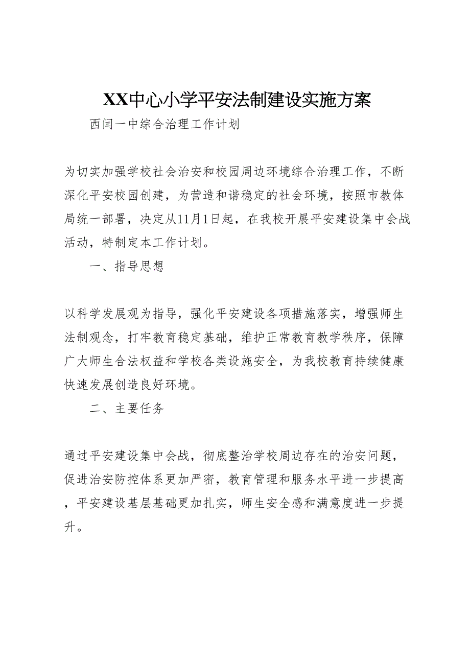 中心小学平安法制建设实施方案_第1页