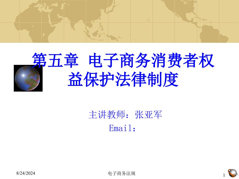 张亚军电子商务消费者权益保护法律制度课件_第1页