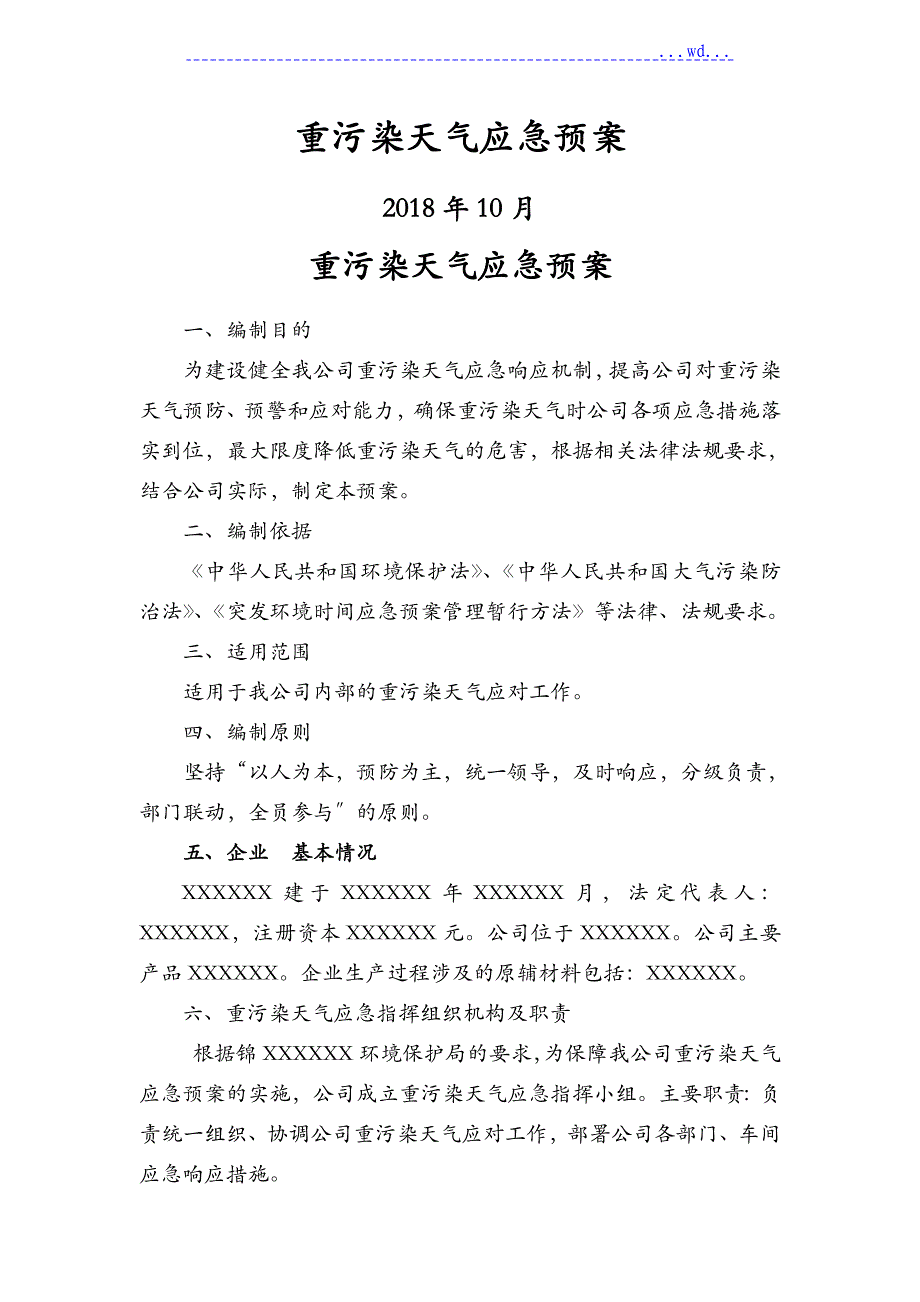 重污染天气应急救援预案模板_第1页