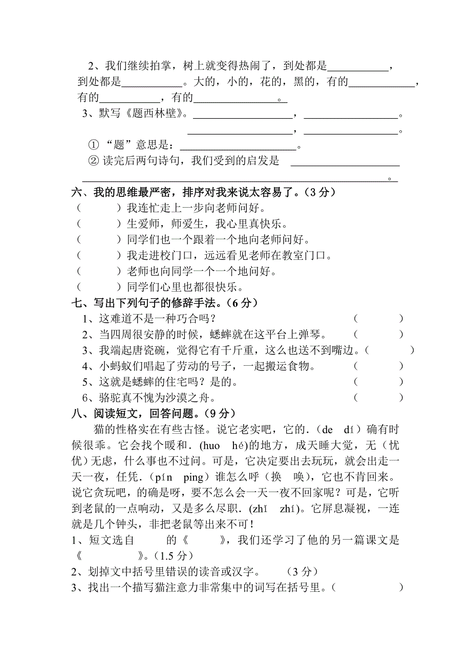 勇模学校四年级语文科第一学期半期模拟试题_第2页