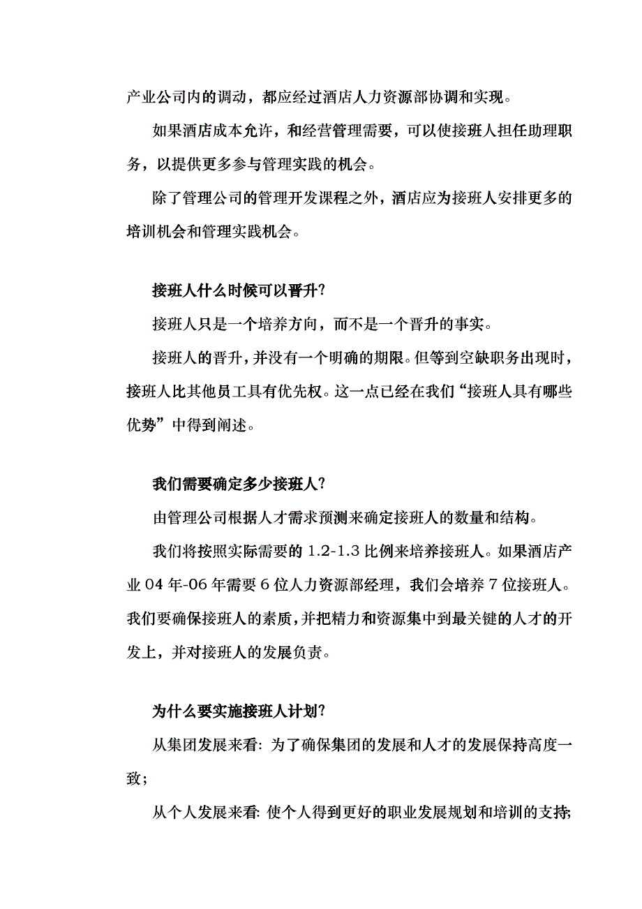 某大型酒店接班人计划书eowz_第4页