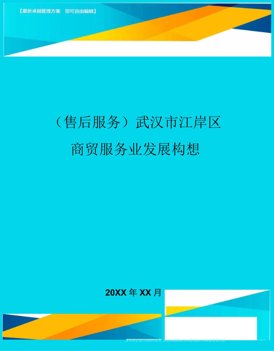 售后服务武汉市江岸区商贸服务业发展构想_第1页