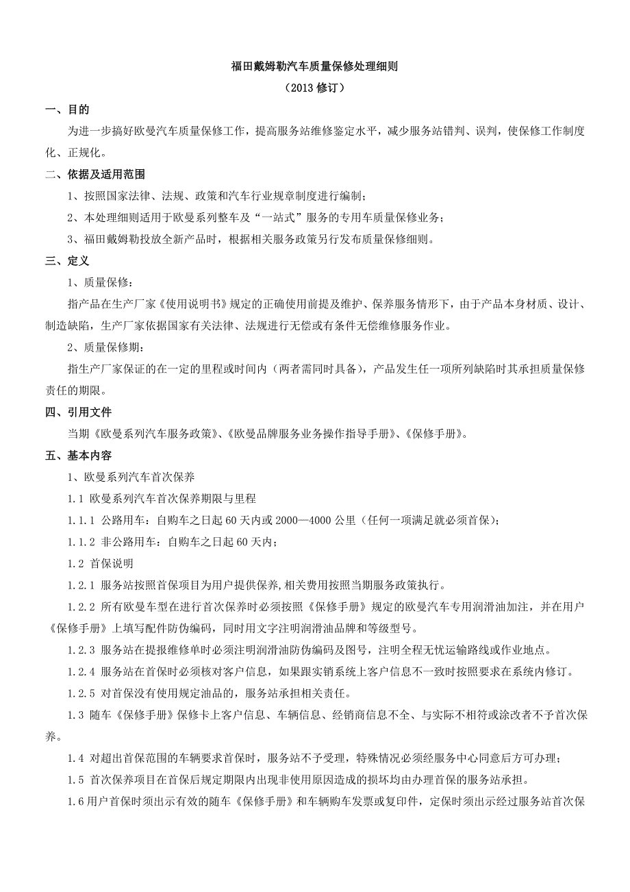 欧曼汽车质量保修处理细则DOC参考Word_第1页