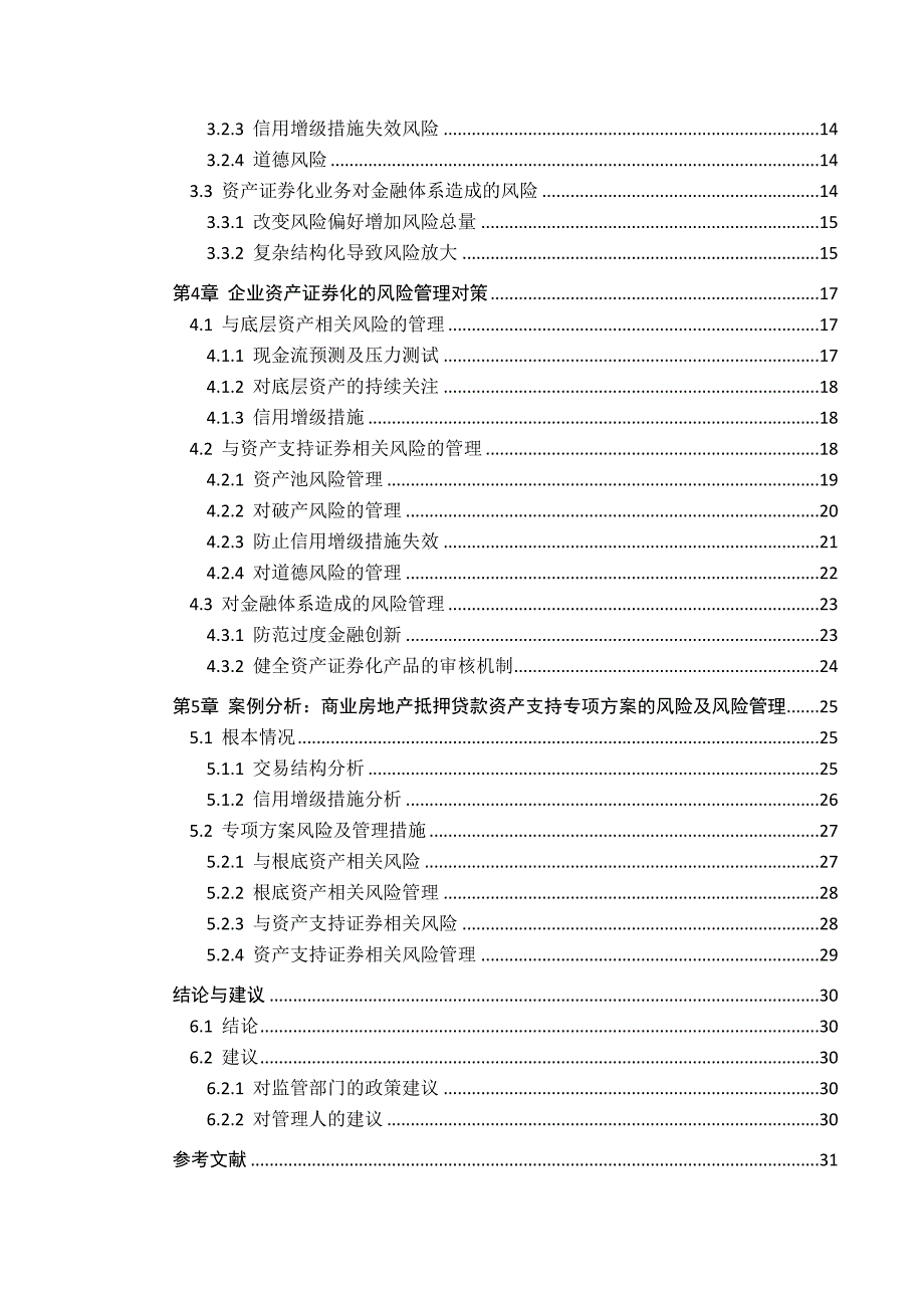 2023年企业资产证券化的风险及其管理研究.doc_第4页