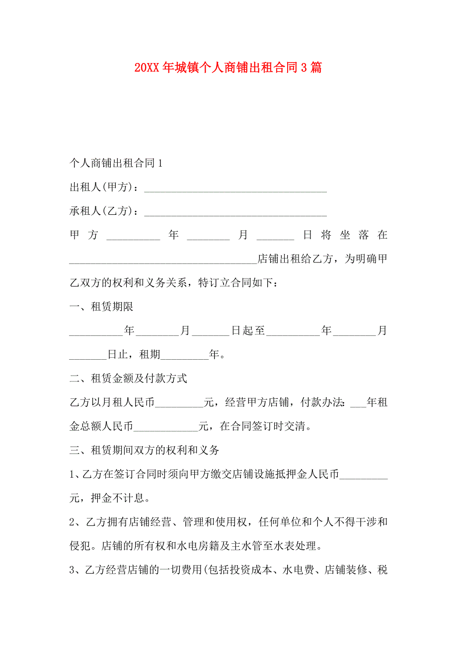 城镇个人商铺出租合同3篇_第1页