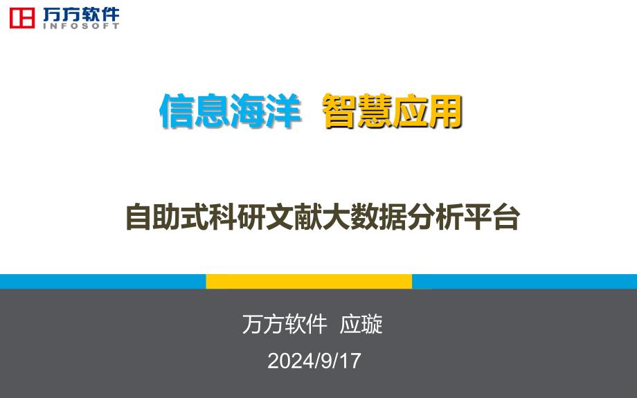 信息海洋智慧应用PPT课件_第1页