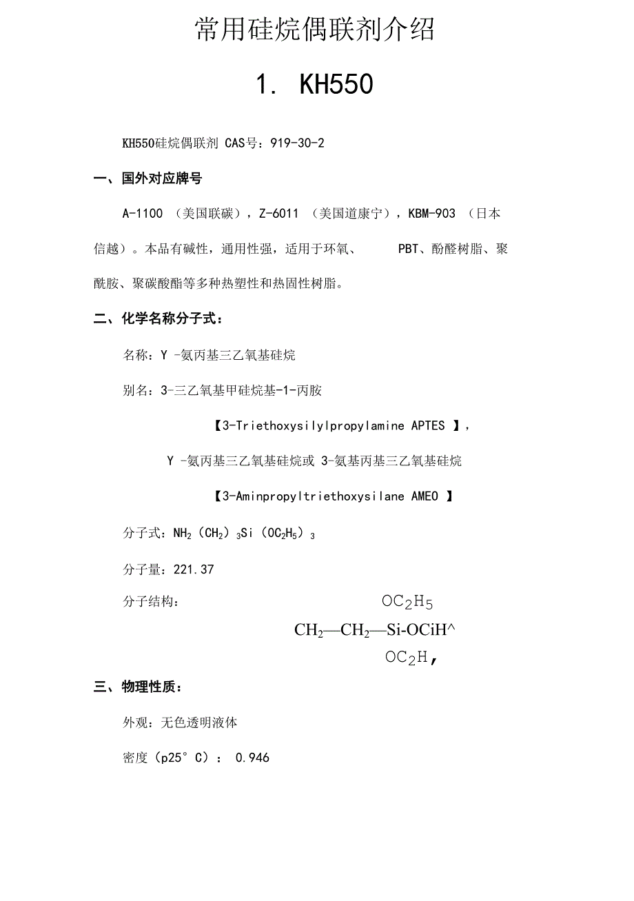 常用硅烷偶联剂的介绍_第1页