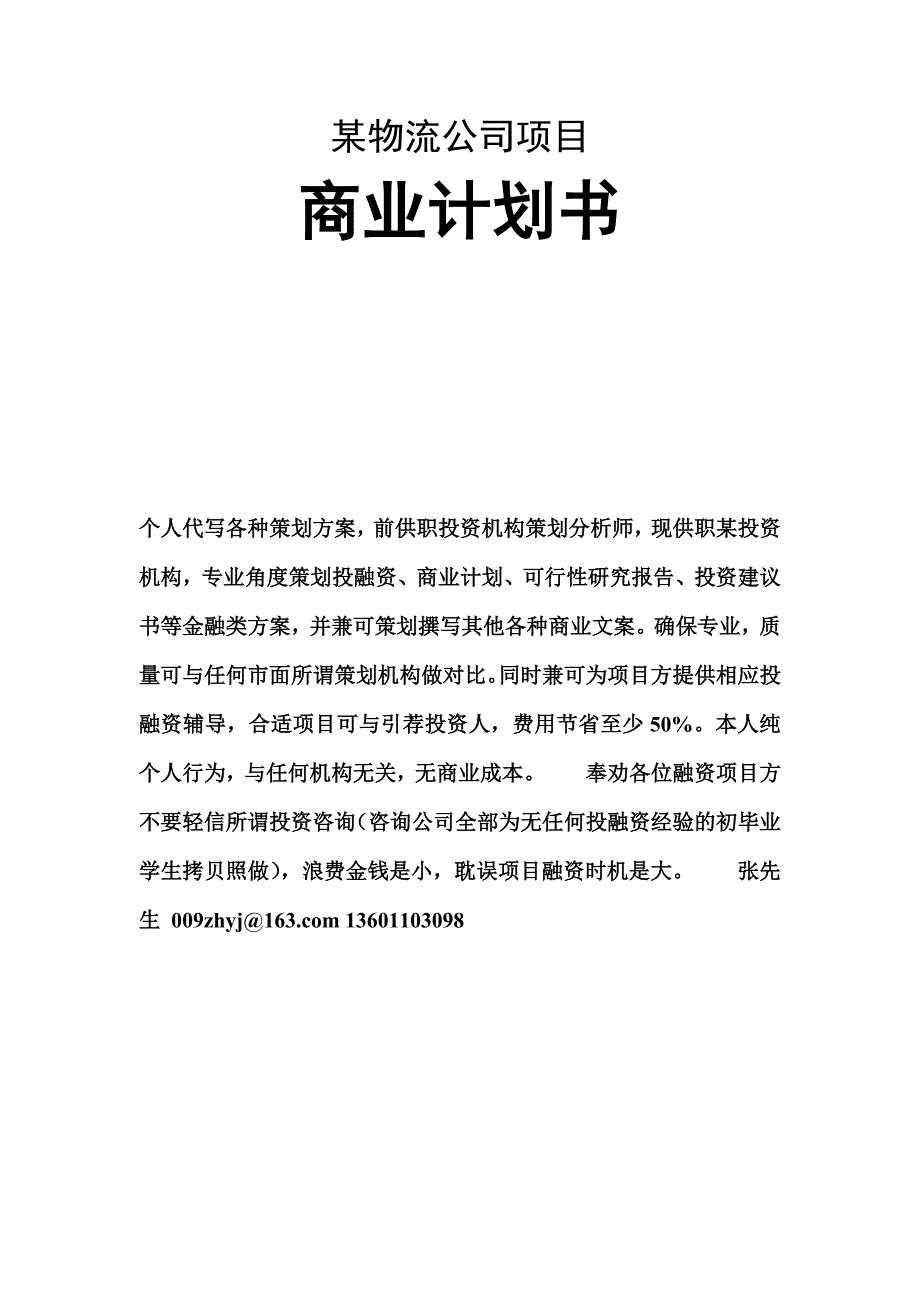 某物流公司项目商业计划书_第1页