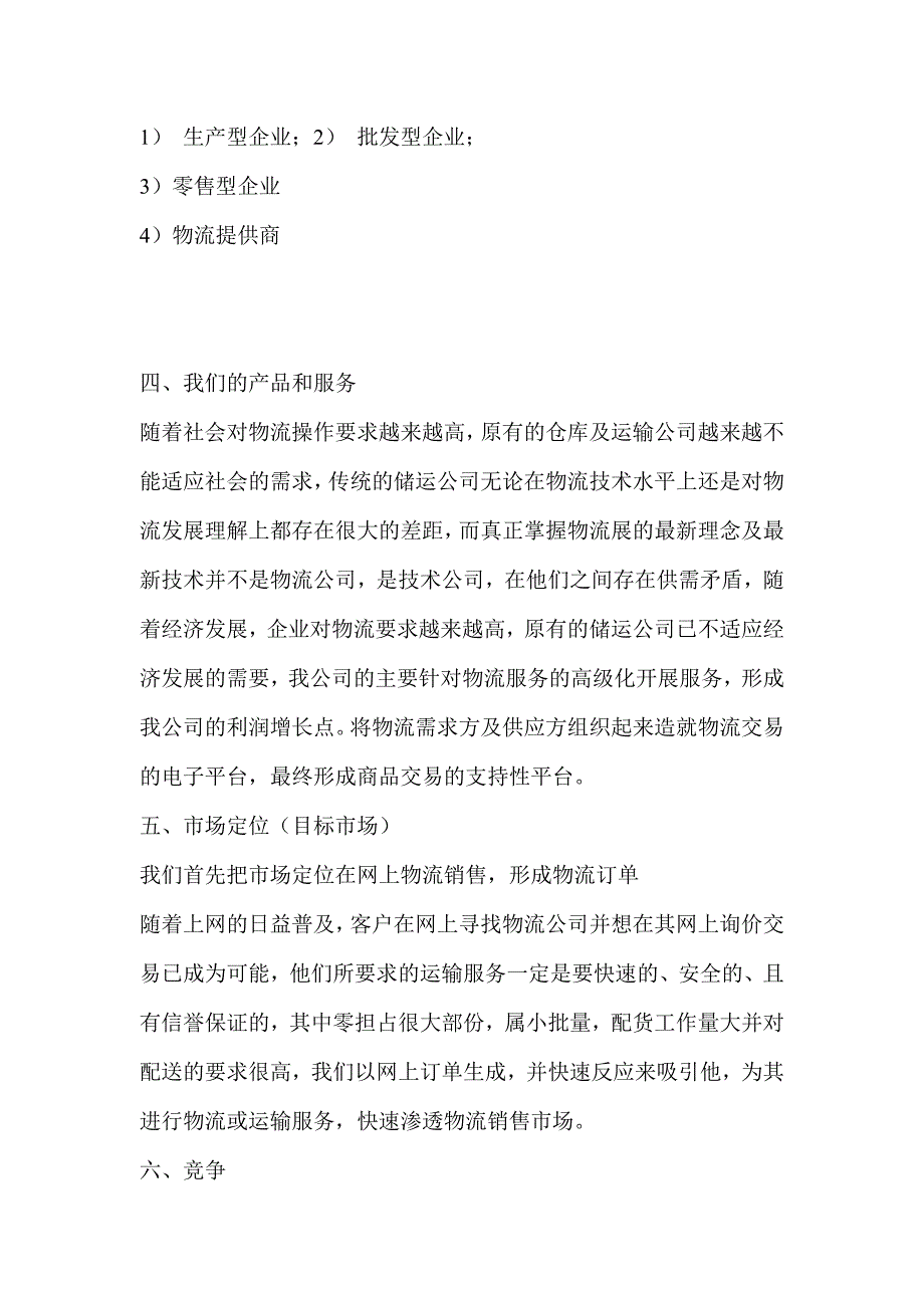 某物流公司项目商业计划书_第4页