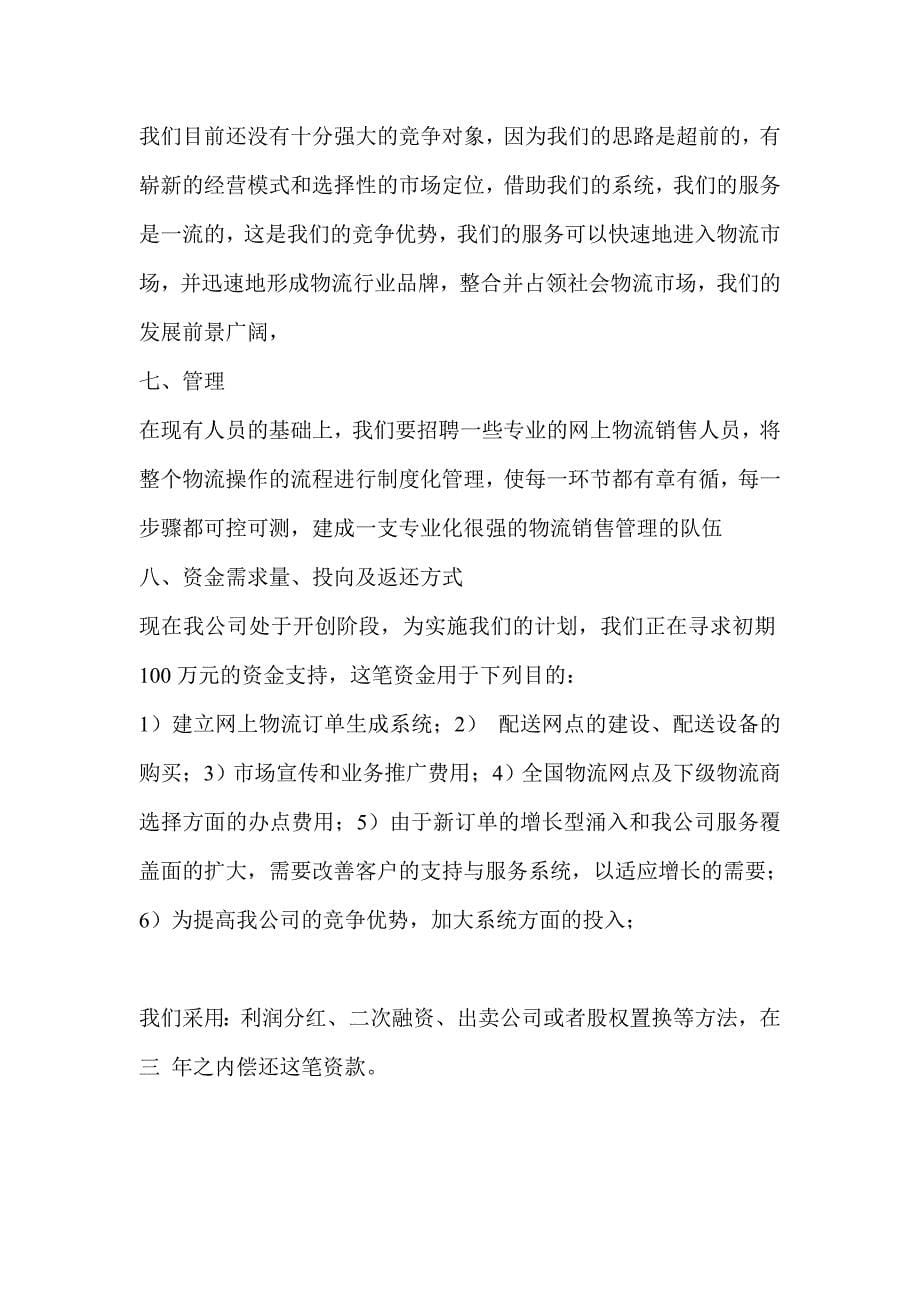 某物流公司项目商业计划书_第5页